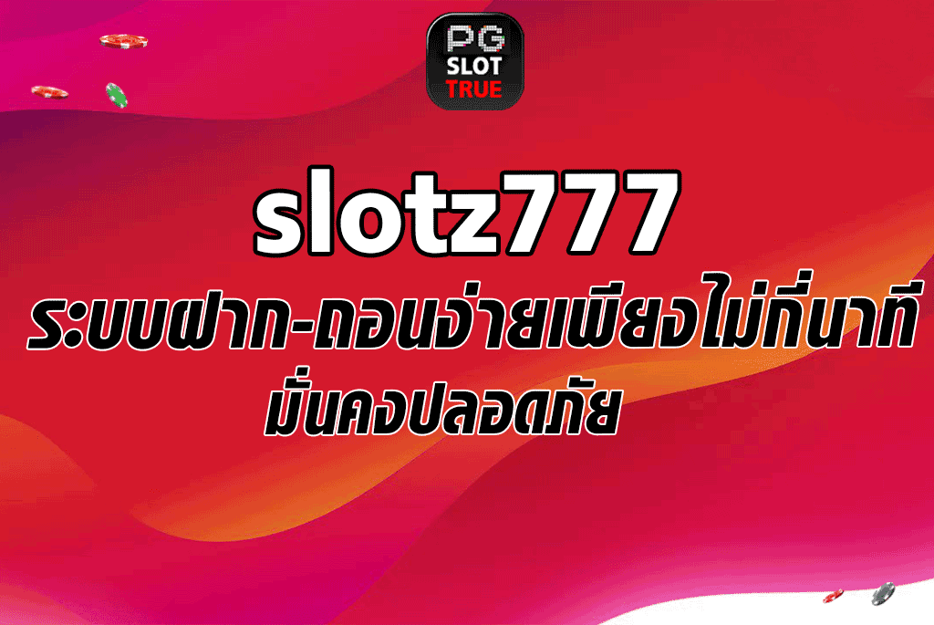 slotz777 ระบบฝาก-ถอนง่ายเพียงไม่กี่นาทีมั่นคงปลอดภัย 