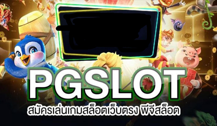 PG SLOT สมัครเล่นเกมสล็อตเว็บตรง ง่ายๆ-PGSLOT-TRUE.NET