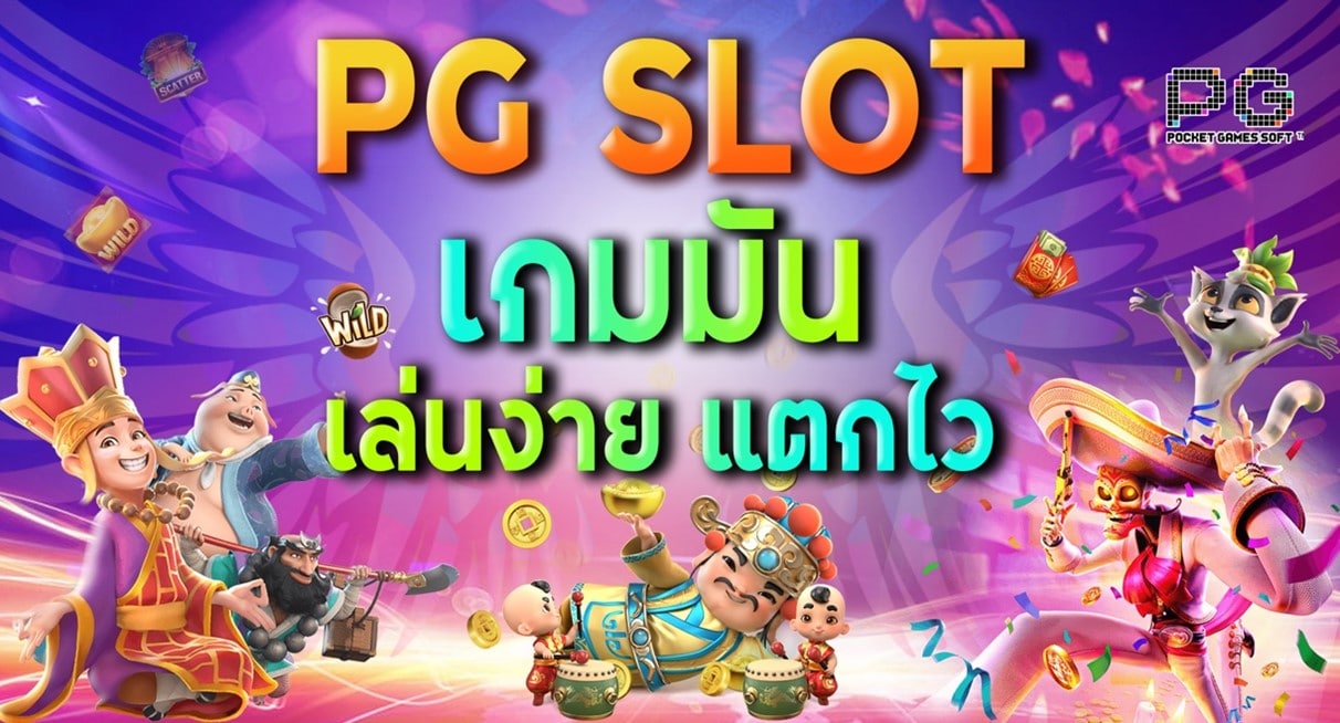 PG SLOT เกมมัน เล่นง่าย แตกไว ใหม่ล่าสุด-PGSLOT-TRUE.NET