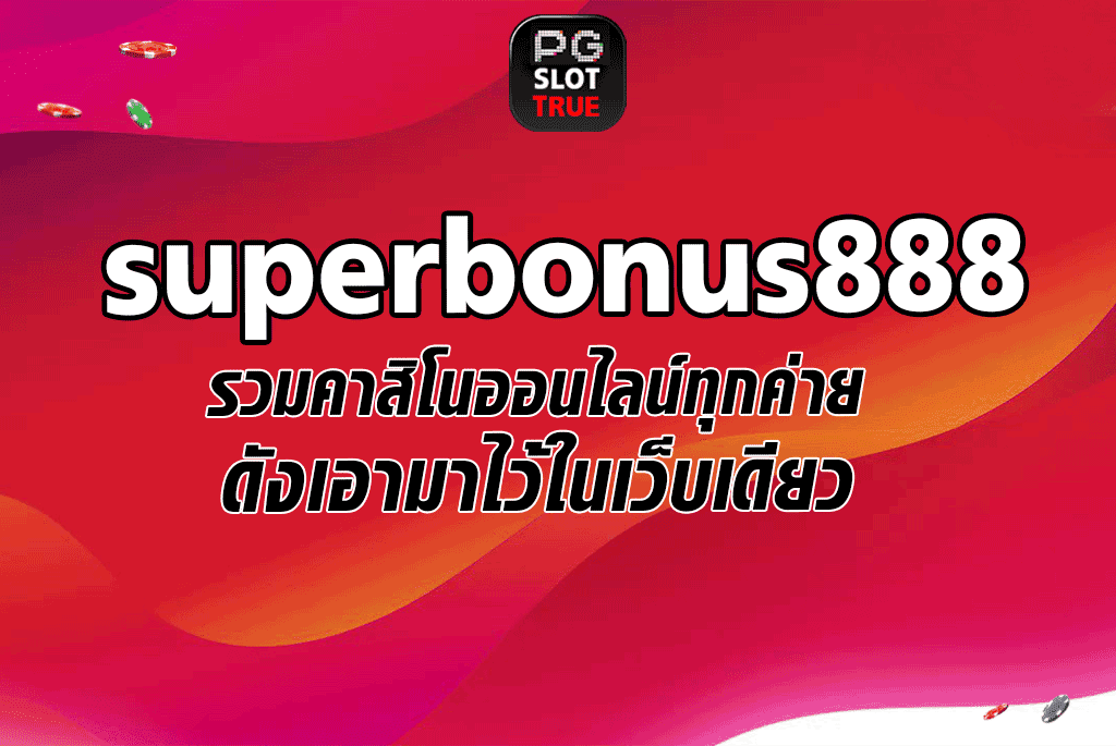 superbonus888  รวมคาสิโนออนไลน์ทุกค่ายดังเอามาไว้ในเว็บเดียว