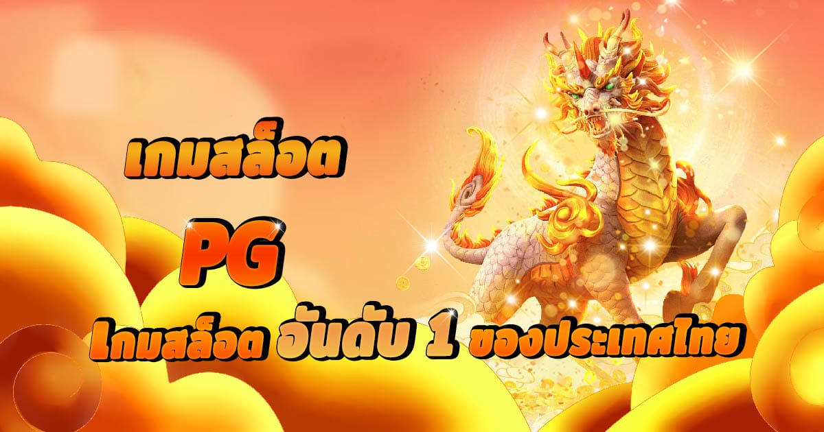 เกมสล็อต PG เกมอันดับ1ของประเทศไทย ล่าสุด-PGSLOT-TRUE.NET