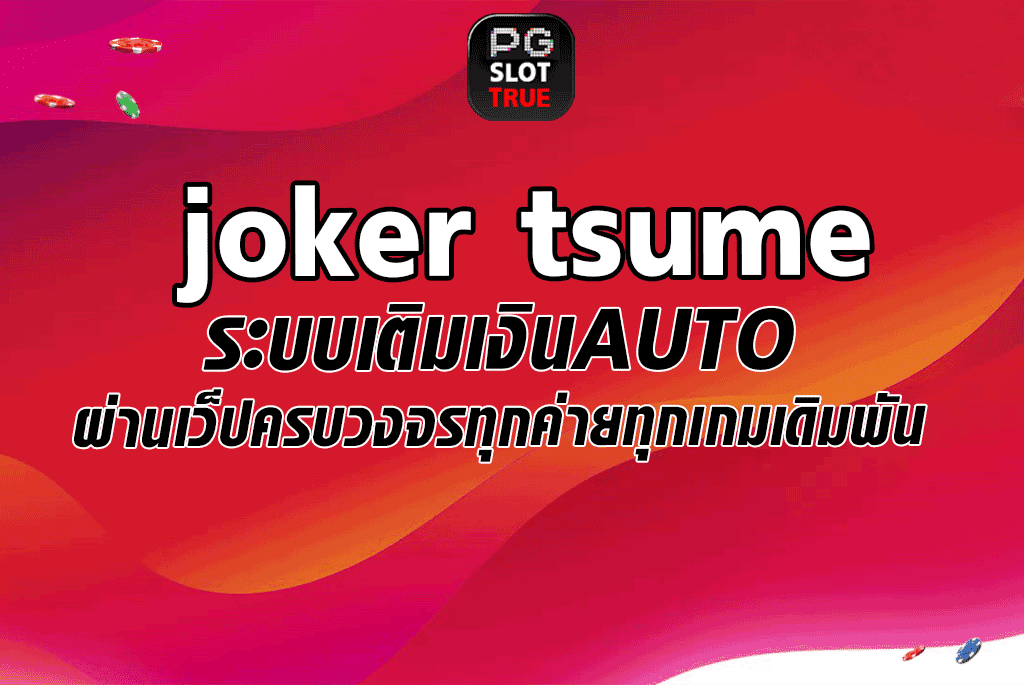joker tsume ระบบเติมเงินAUTOผ่านเว็ปครบวงจรทุกค่ายทุกเกมเดิมพัน