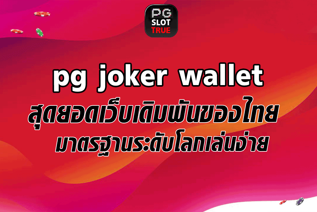 pg joker wallet สุดยอดเว็บเดิมพันของไทยมาตรฐานระดับโลกเล่นง่าย 