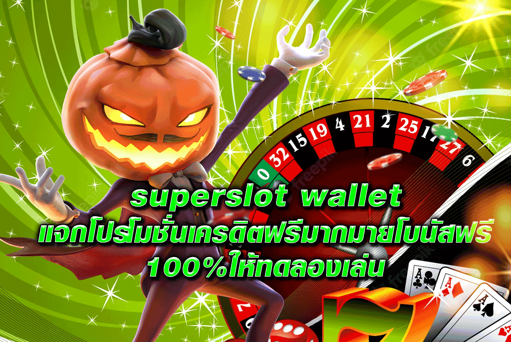 superslot wallet แจกโปรโมชั่นเครดิตฟรีมากมายโบนัสฟรี 100%ให้ทดลองเล่น