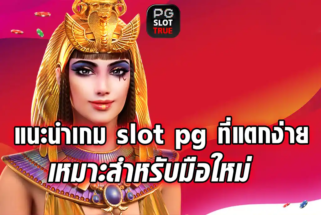 แนะนำเกม-slot-pg-ที่แตกง่าย-เหมาะสำหรับมือใหม่